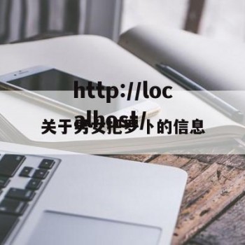 关于男女把罗卜的信息