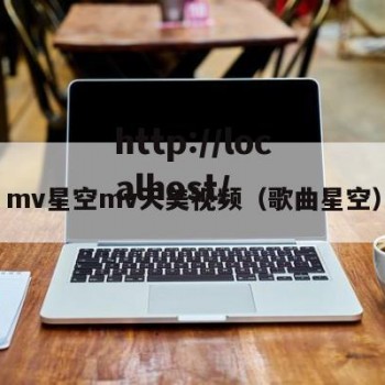 mv星空mv天美视频（歌曲星空）