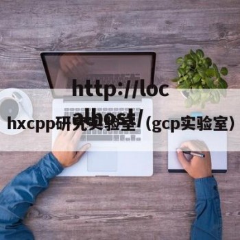 hxcpp研究实验室（gcp实验室）