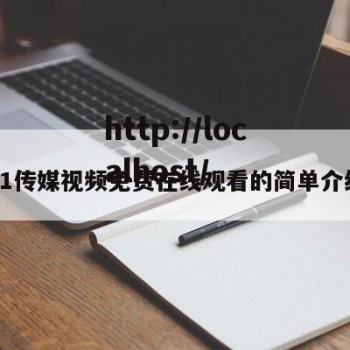 91传媒视频免费在线观看的简单介绍