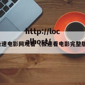 极速电影网观看（极速看电影完整版）