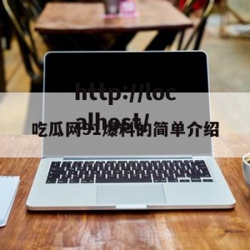 吃瓜网91爆料的简单介绍