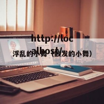 浮乱的小舞（散发的小舞）