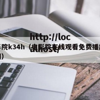 电影院k34h（电影院在线观看免费播放电视剧）