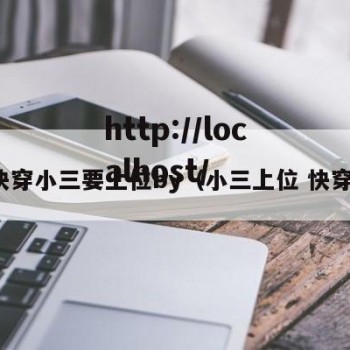 快穿小三要上位by（小三上位 快穿）