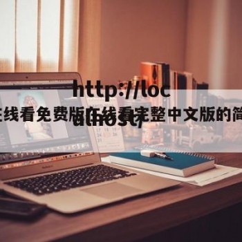 mv在线看免费版在线看完整中文版的简单介绍