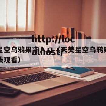 天美星空乌鸦果冻入口（天美星空乌鸦果冻入口在线观看）