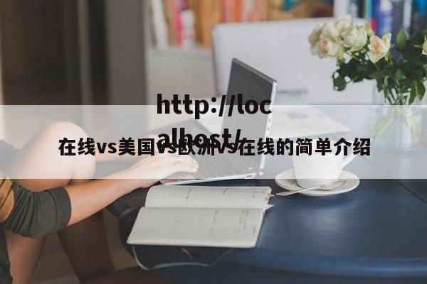 在线vs美国vs欧洲vs在线的简单介绍