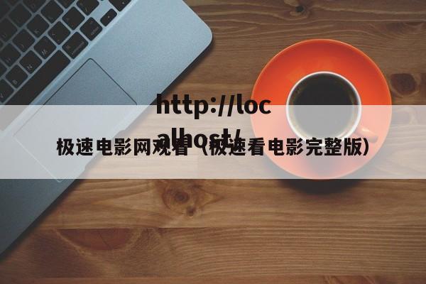 极速电影网观看(极速看电影完整版)