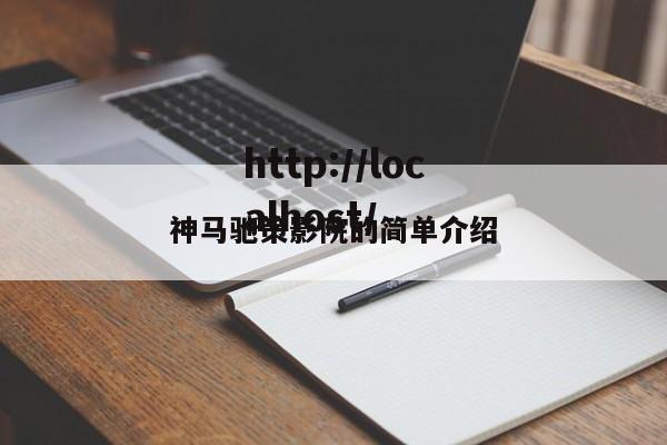 神马驰策影院的简单介绍