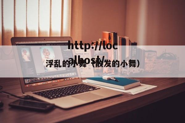 浮乱的小舞(散发的小舞)